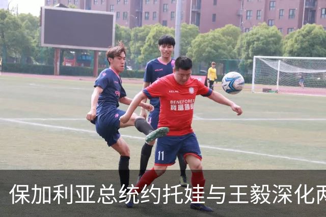 保加利亚总统约托娃与王毅深化两国关系的会晤