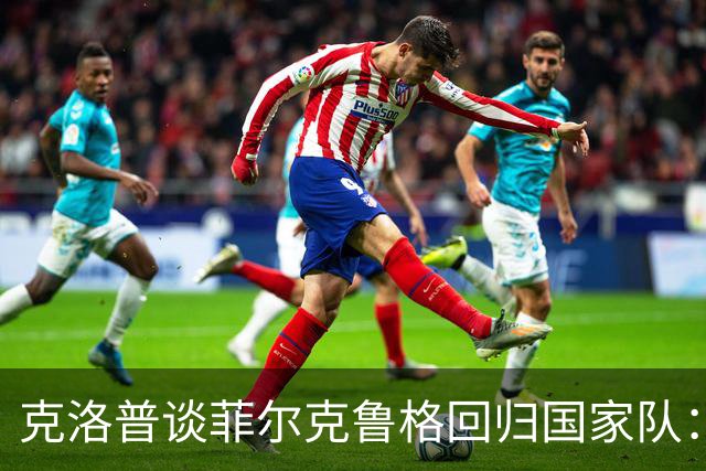 克洛普谈菲尔克鲁格回归国家队：他状态良好，年龄不是问题