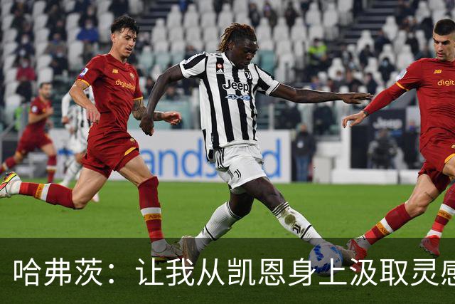 哈弗茨：让我从凯恩身上汲取灵感，压力激发我的最佳状态