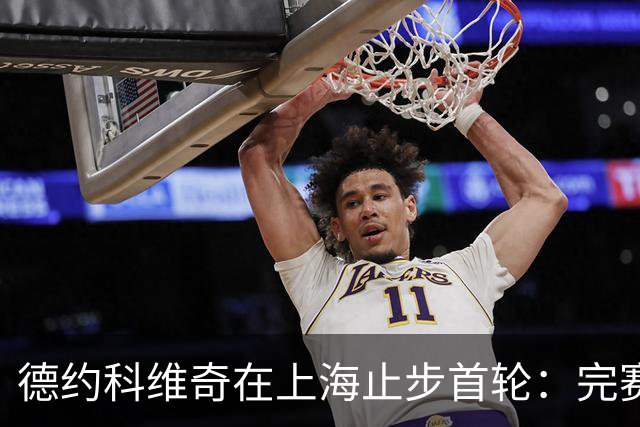 德约科维奇在上海止步首轮：完赛是最大的诚意，抽签确实公平