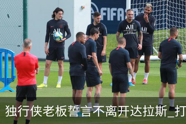 独行侠老板誓言不离开达拉斯 打造世界顶级体育场馆
