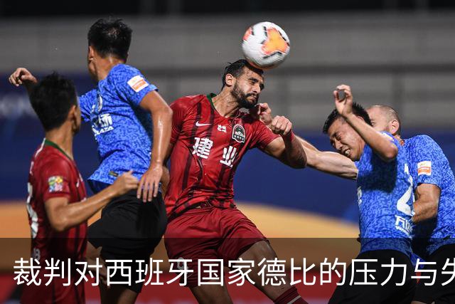 裁判对西班牙国家德比的压力与失衡现象的深思